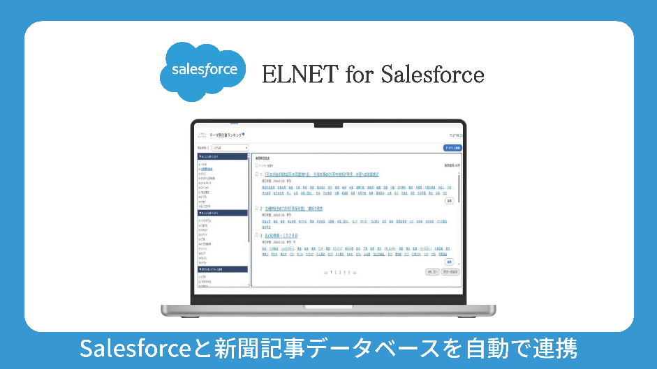 新聞・雑誌の最新情報をSalesforceで確認、「ELNET for Salesforce」登場 画像2