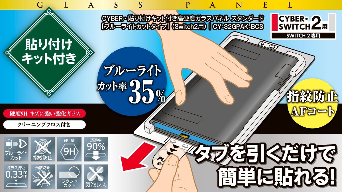 Switch 2の画面を守る!貼り付けキット付きガラスパネルが登場