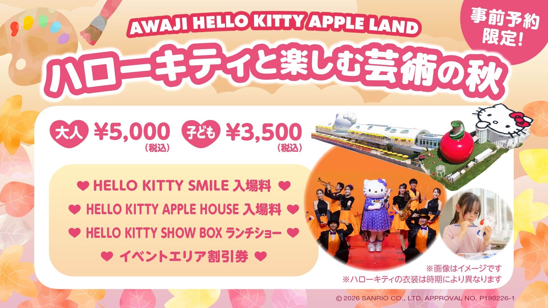 淡路島でハローキティ満喫!秋限定の家族向け1日プラン