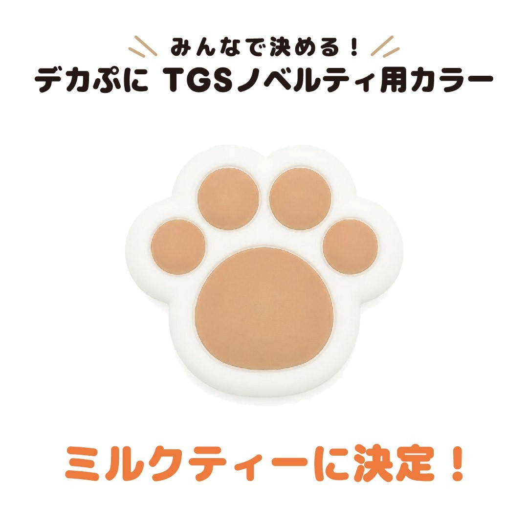 TGS2026で「デカぷに」入手のチャンス！投票カラーも登場