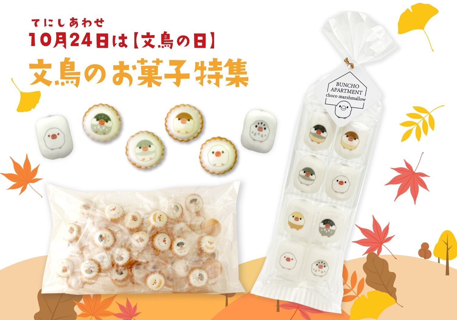 文鳥ミニチョコマシュマロとアイシングビスケットが期間限定で登場