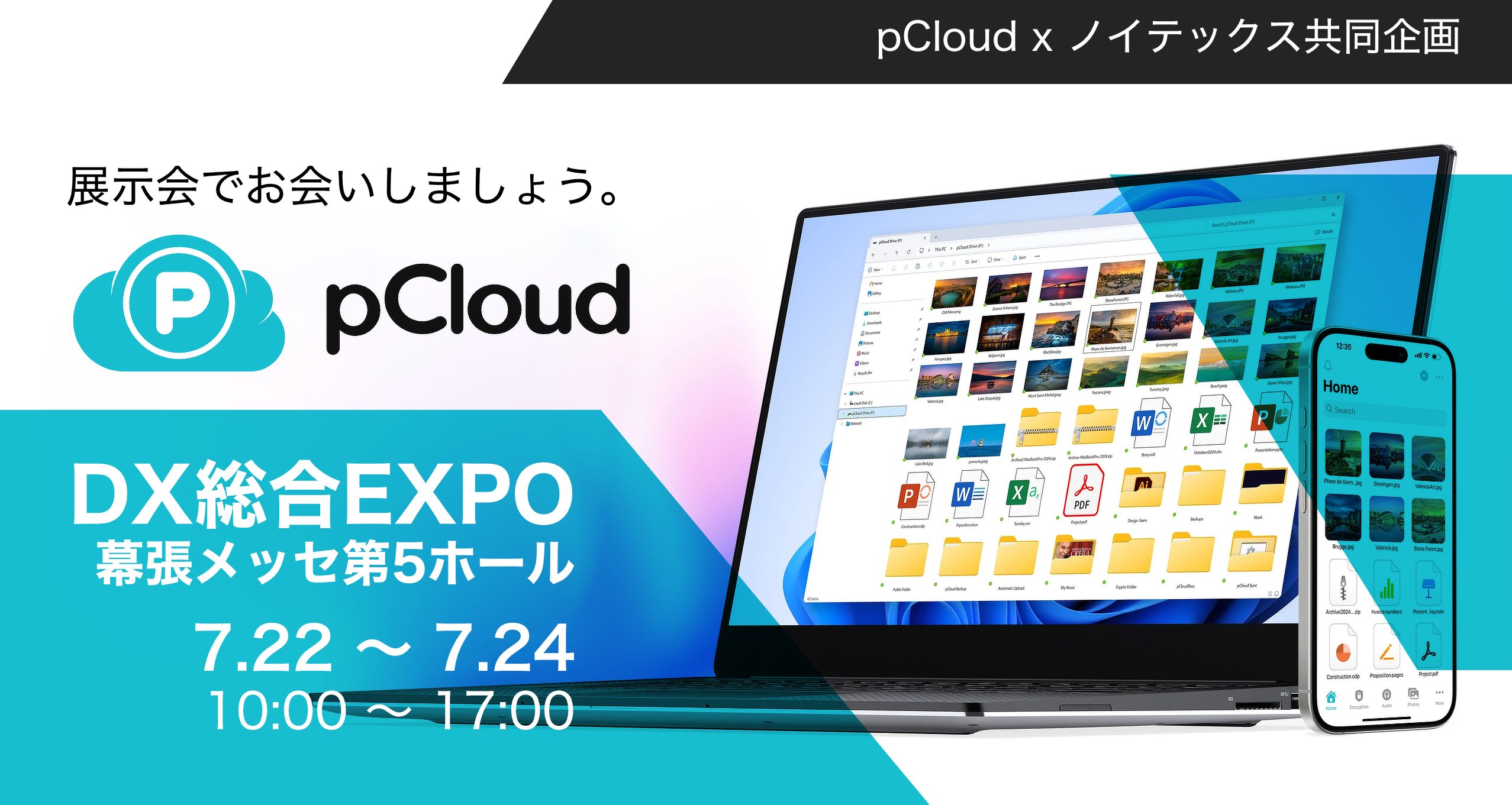 pCloudとノイテックスがDX総合EXPOに共同出展、幕張で開催 画像3
