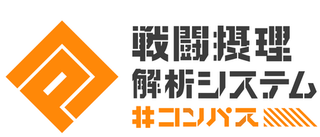 #コンパス 戦闘摂理解析システム 画像2