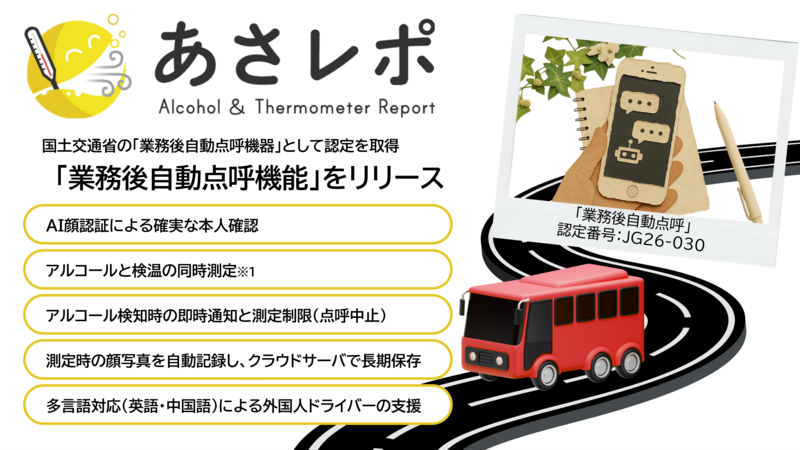 「あさレポ」が業務後の自動点呼に対応、国交省認定を取得