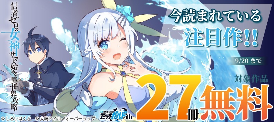 オーバーラップ作品27冊が無料に！電子書店フェアは9月12日から