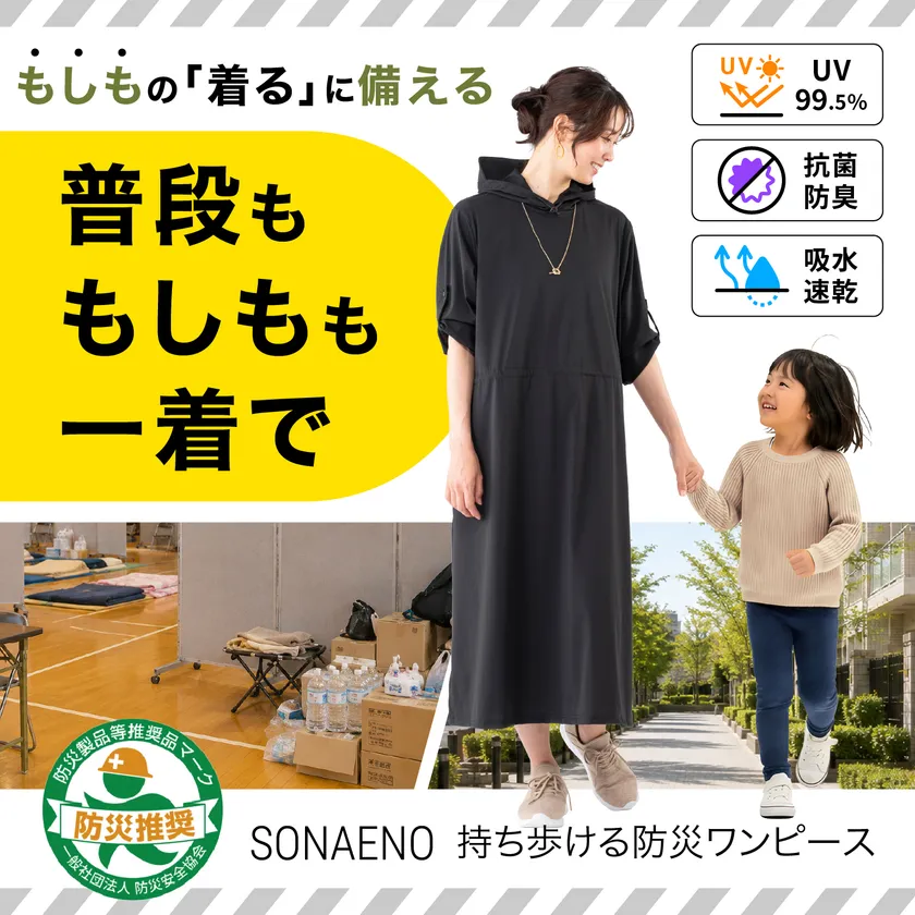 被災女性の声を形にした防災ワンピース、9月14日発売
