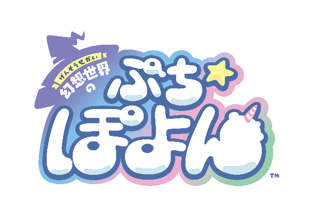 幻想世界のぷちぽよん 画像2