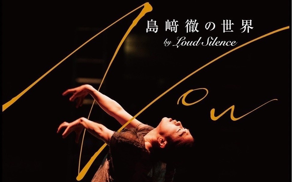 島﨑徹の振付世界を体感、大阪でLoud Silence公演