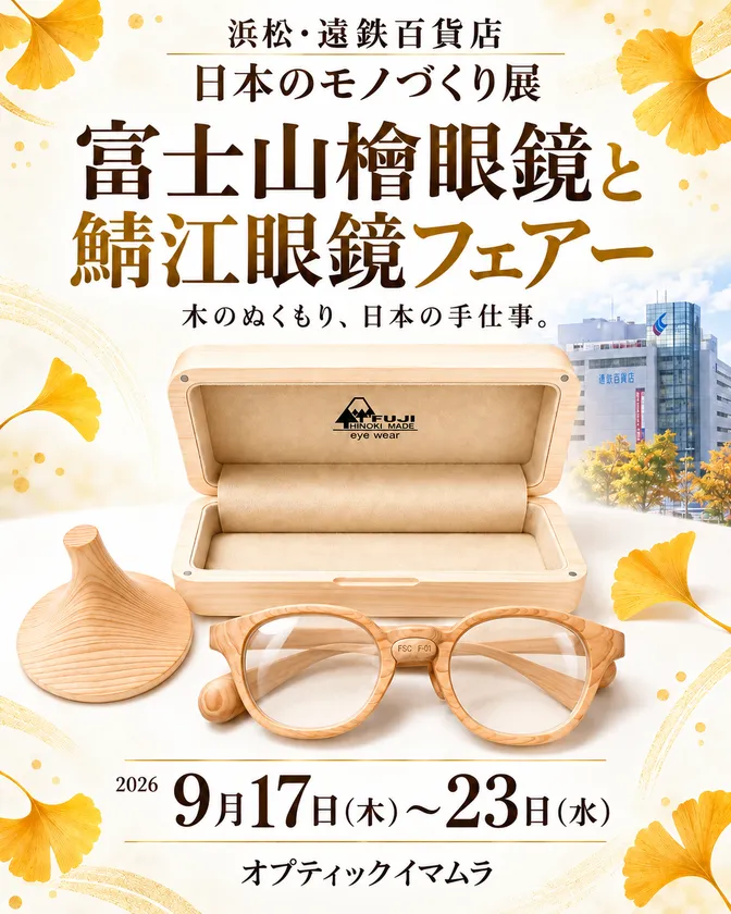 富士山麓の檜を眼鏡に、浜松の催事で新作「檜たまご」も公開