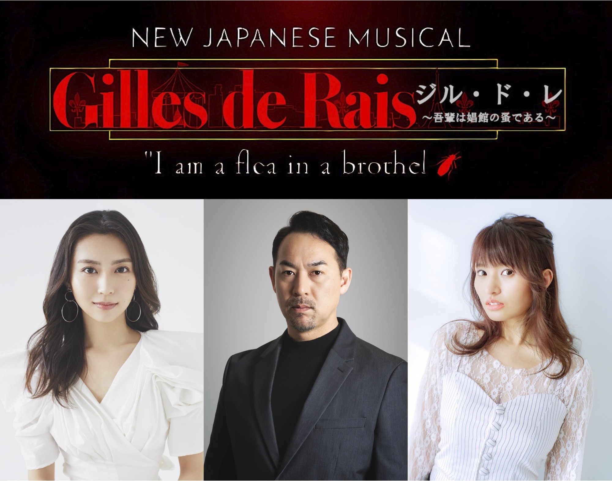 蚤が主人公のミュージカル『ジル・ド・レ』上演決定