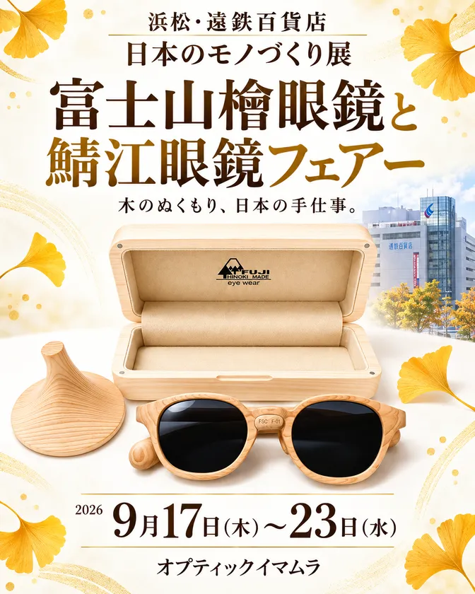 富士山麓の檜を眼鏡に、浜松の催事で新作「檜たまご」も公開 画像2