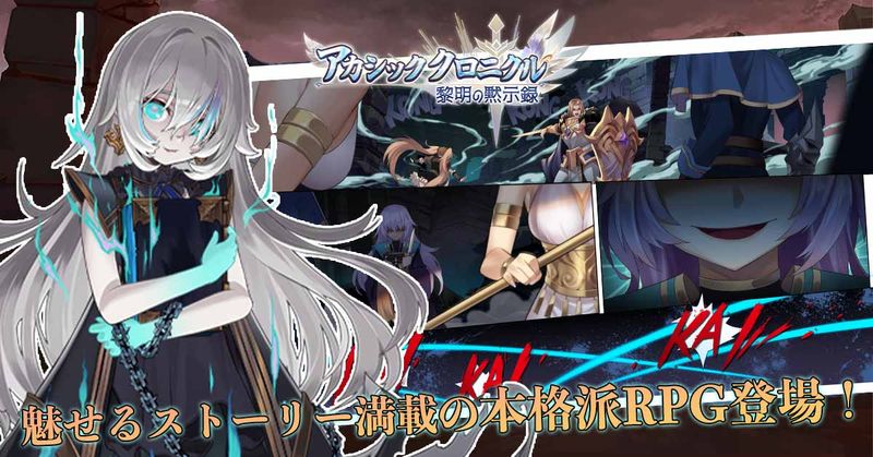 アカシッククロニクル～黎明の黙示録