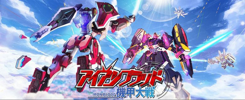 機甲大戦アイアンブラッド