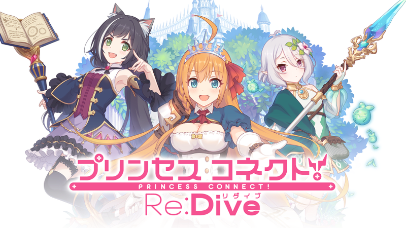 プリンセスコネクト！ Re:Dive