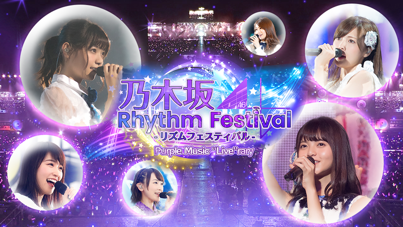 乃木坂46リズムフェスティバル 画像46
