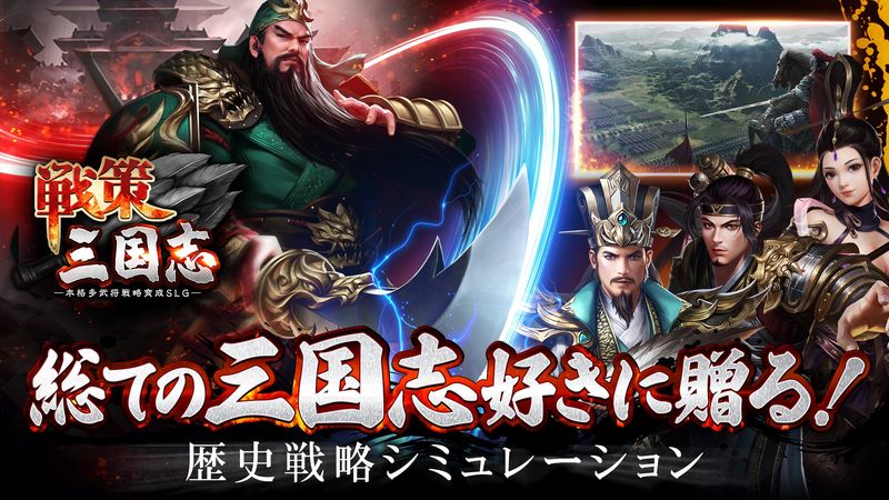 戦策三国志