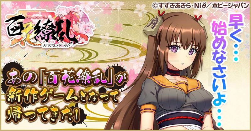 百花繚乱 パッションワールド 画像19