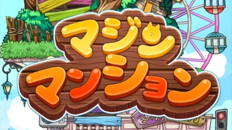マジンマンション 画像47