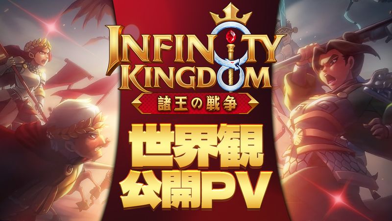 Infinity Kingdom インフィニティキングダム‐諸王の戦争- 画像21