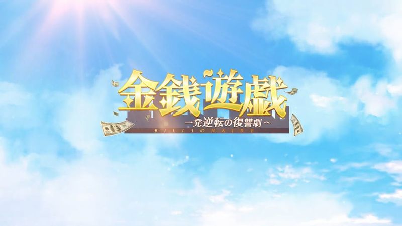 金銭遊戯 ～一発逆転の復讐劇～ 画像47