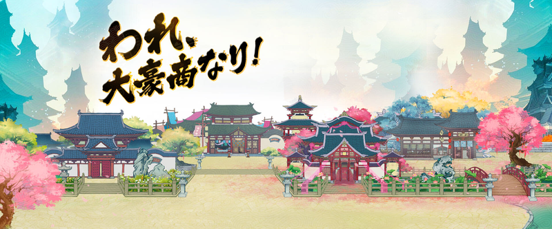 商人放浪記～あきんどの成り上がり道～ 画像45