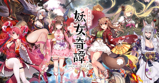 まほろば妖女奇譚