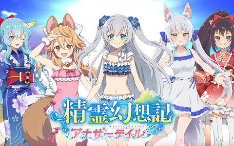 精霊幻想記アナザーテイル