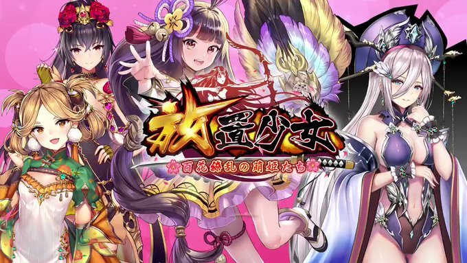 放置少女～百花繚乱の萌姫たち～