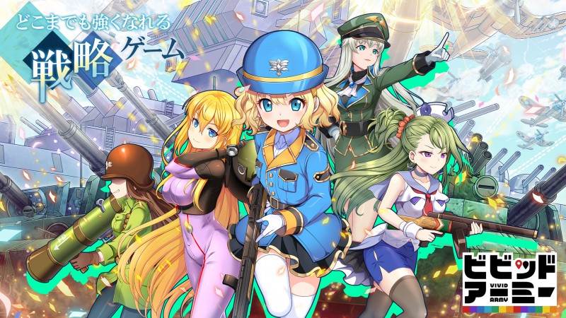 ビビッドアーミー