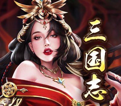 戦策三国志 画像49