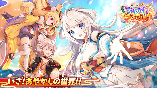 「あやかしランブル!」精鋭クリエイターが手がけた爽快スキルバトルRPG!