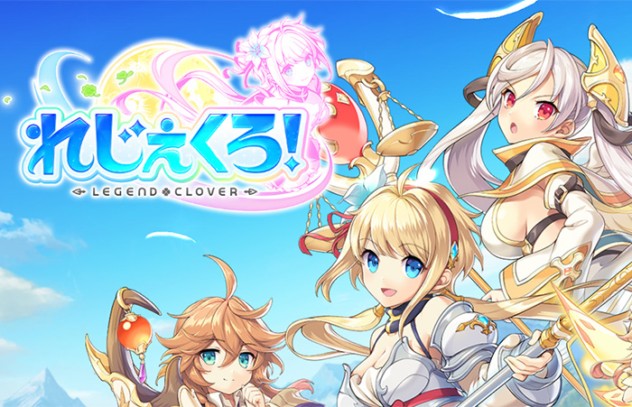 れじぇくろ！ レジェンド・クローバー