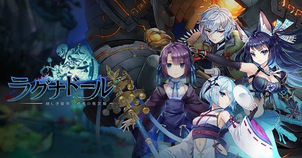 ラグナドール 妖しき皇帝と終焉の夜叉姫