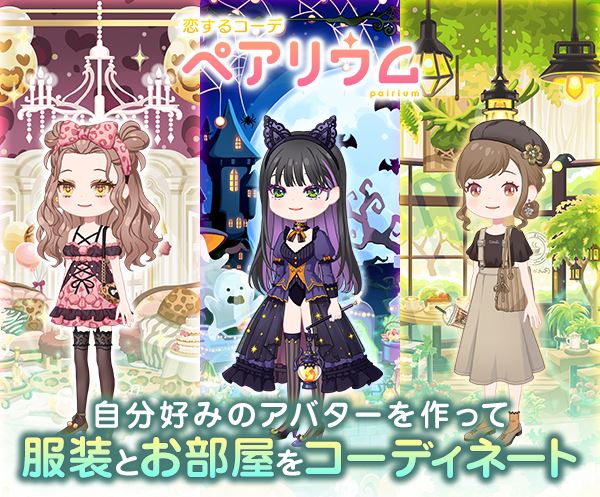 恋するコーデ ペアリウム 画像19