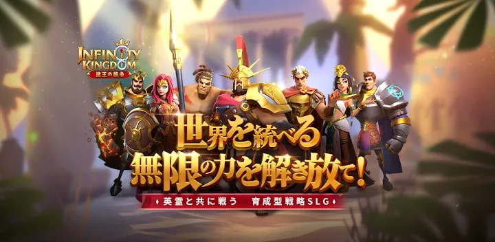 Infinity Kingdom インフィニティキングダム‐諸王の戦争-