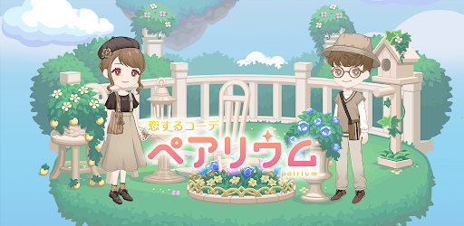 恋するコーデ ペアリウム