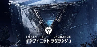 インフィニット ラグランジュ
