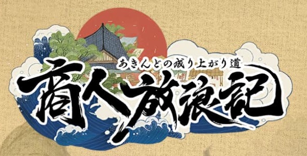 商人放浪記～あきんどの成り上がり道～