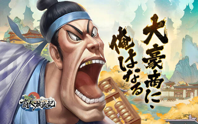 商人放浪記~あきんどの成り上がり道~ 画像19