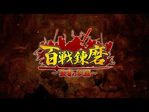 百戦錬磨~強者の戦国~ 画像39